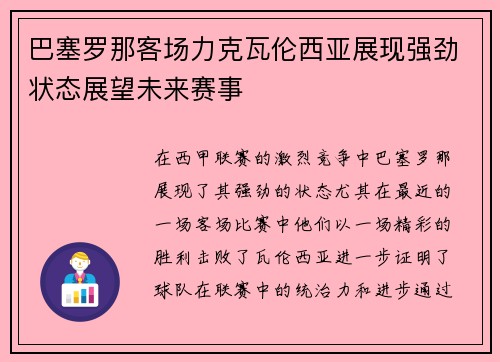 巴塞罗那客场力克瓦伦西亚展现强劲状态展望未来赛事