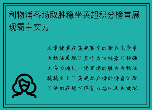 利物浦客场取胜稳坐英超积分榜首展现霸主实力