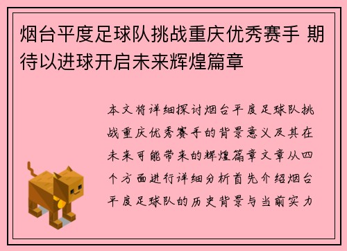 烟台平度足球队挑战重庆优秀赛手 期待以进球开启未来辉煌篇章