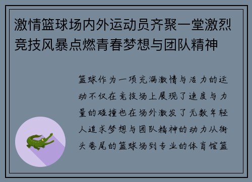 激情篮球场内外运动员齐聚一堂激烈竞技风暴点燃青春梦想与团队精神