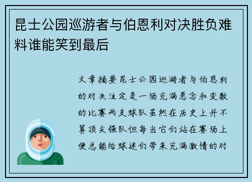 昆士公园巡游者与伯恩利对决胜负难料谁能笑到最后