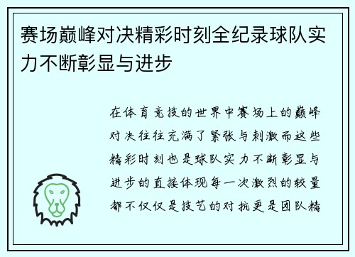 赛场巅峰对决精彩时刻全纪录球队实力不断彰显与进步