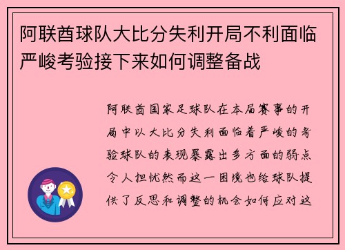 阿联酋球队大比分失利开局不利面临严峻考验接下来如何调整备战