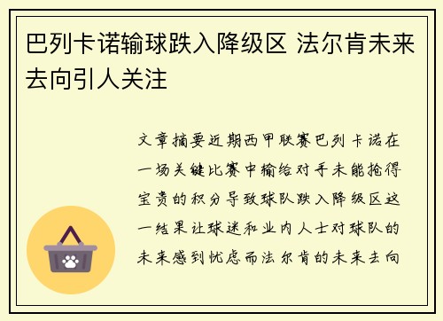 巴列卡诺输球跌入降级区 法尔肯未来去向引人关注