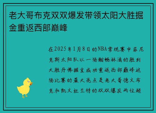 老大哥布克双双爆发带领太阳大胜掘金重返西部巅峰