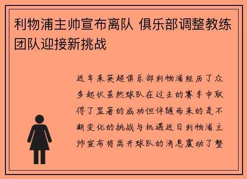 利物浦主帅宣布离队 俱乐部调整教练团队迎接新挑战