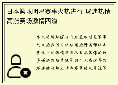 日本篮球明星赛事火热进行 球迷热情高涨赛场激情四溢