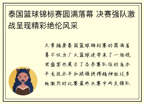 泰国篮球锦标赛圆满落幕 决赛强队激战呈现精彩绝伦风采