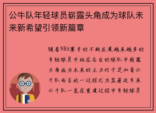 公牛队年轻球员崭露头角成为球队未来新希望引领新篇章