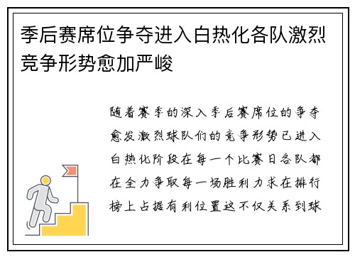 季后赛席位争夺进入白热化各队激烈竞争形势愈加严峻