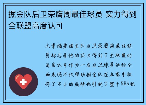 掘金队后卫荣膺周最佳球员 实力得到全联盟高度认可