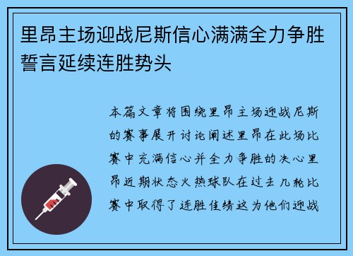 里昂主场迎战尼斯信心满满全力争胜誓言延续连胜势头