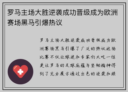罗马主场大胜逆袭成功晋级成为欧洲赛场黑马引爆热议