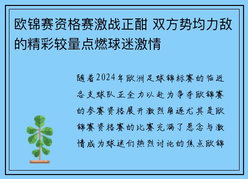 欧锦赛资格赛激战正酣 双方势均力敌的精彩较量点燃球迷激情