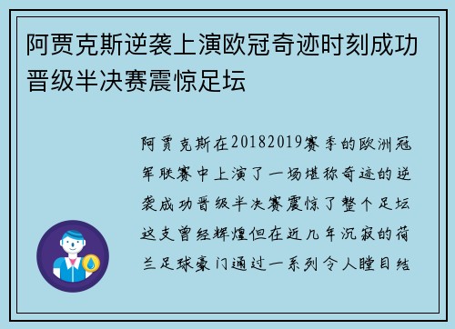 阿贾克斯逆袭上演欧冠奇迹时刻成功晋级半决赛震惊足坛