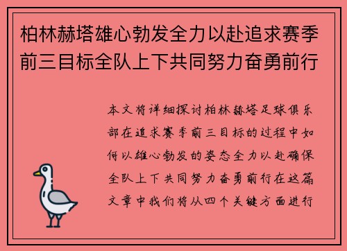 柏林赫塔雄心勃发全力以赴追求赛季前三目标全队上下共同努力奋勇前行