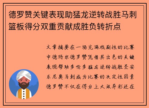 德罗赞关键表现助猛龙逆转战胜马刺篮板得分双重贡献成胜负转折点