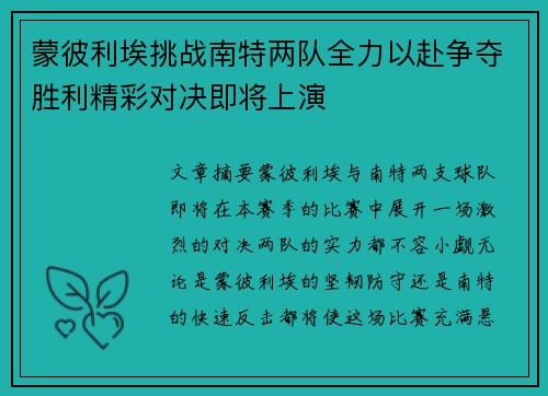 蒙彼利埃挑战南特两队全力以赴争夺胜利精彩对决即将上演