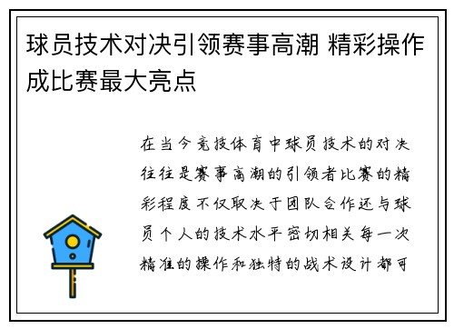 球员技术对决引领赛事高潮 精彩操作成比赛最大亮点