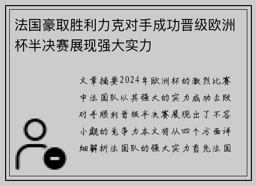法国豪取胜利力克对手成功晋级欧洲杯半决赛展现强大实力