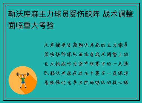 勒沃库森主力球员受伤缺阵 战术调整面临重大考验