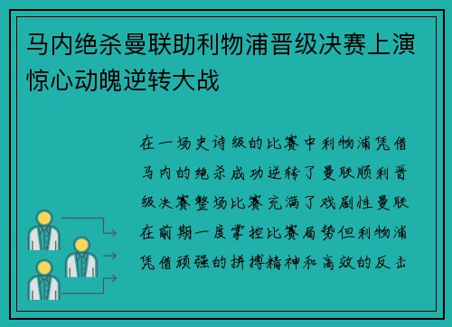 马内绝杀曼联助利物浦晋级决赛上演惊心动魄逆转大战