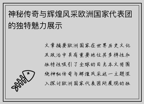 神秘传奇与辉煌风采欧洲国家代表团的独特魅力展示