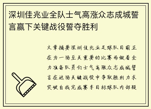 深圳佳兆业全队士气高涨众志成城誓言赢下关键战役誓夺胜利