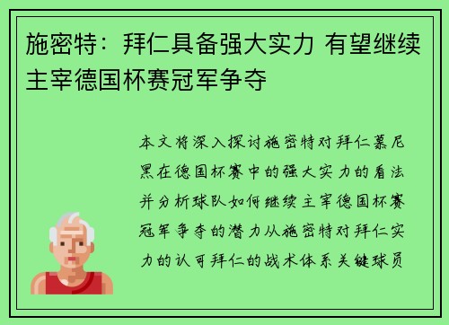 施密特：拜仁具备强大实力 有望继续主宰德国杯赛冠军争夺