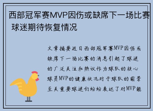 西部冠军赛MVP因伤或缺席下一场比赛 球迷期待恢复情况