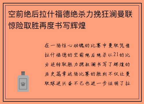 空前绝后拉什福德绝杀力挽狂澜曼联惊险取胜再度书写辉煌