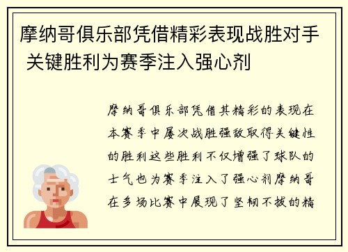 摩纳哥俱乐部凭借精彩表现战胜对手 关键胜利为赛季注入强心剂