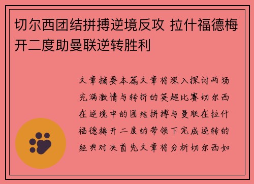 切尔西团结拼搏逆境反攻 拉什福德梅开二度助曼联逆转胜利