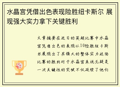 水晶宫凭借出色表现险胜纽卡斯尔 展现强大实力拿下关键胜利