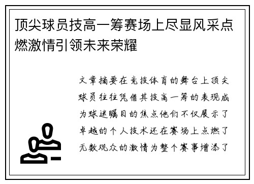 顶尖球员技高一筹赛场上尽显风采点燃激情引领未来荣耀