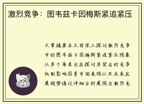 激烈竞争：图韦兹卡因梅斯紧追紧压