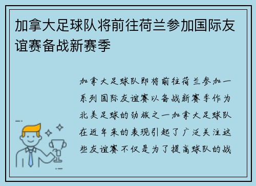 加拿大足球队将前往荷兰参加国际友谊赛备战新赛季