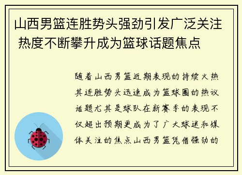 山西男篮连胜势头强劲引发广泛关注 热度不断攀升成为篮球话题焦点