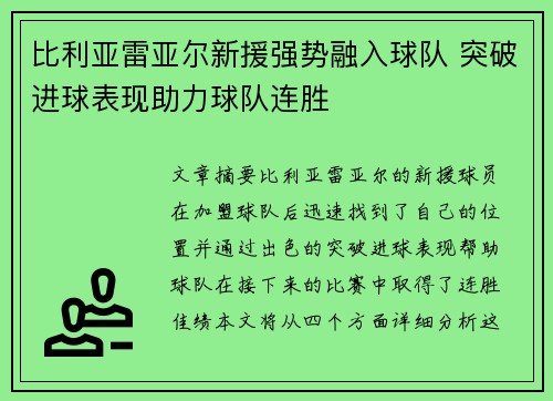 比利亚雷亚尔新援强势融入球队 突破进球表现助力球队连胜