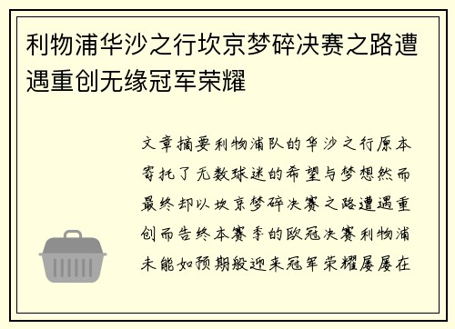 利物浦华沙之行坎京梦碎决赛之路遭遇重创无缘冠军荣耀