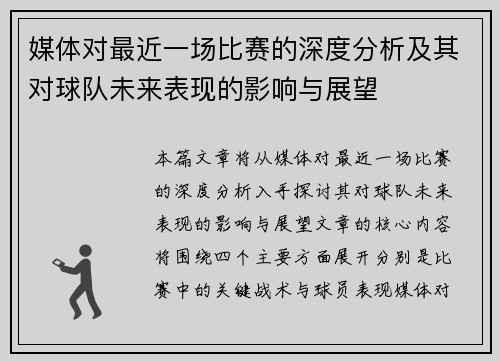 媒体对最近一场比赛的深度分析及其对球队未来表现的影响与展望