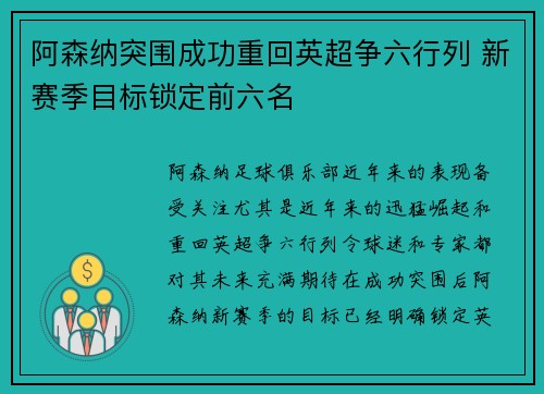 阿森纳突围成功重回英超争六行列 新赛季目标锁定前六名