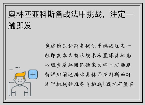 奥林匹亚科斯备战法甲挑战，注定一触即发