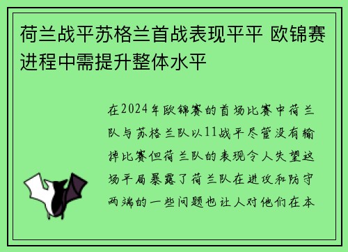 荷兰战平苏格兰首战表现平平 欧锦赛进程中需提升整体水平