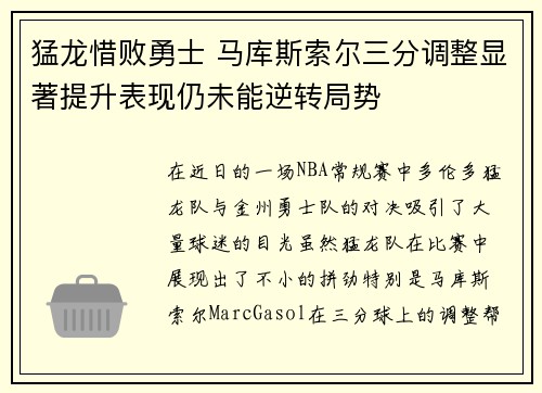 猛龙惜败勇士 马库斯索尔三分调整显著提升表现仍未能逆转局势