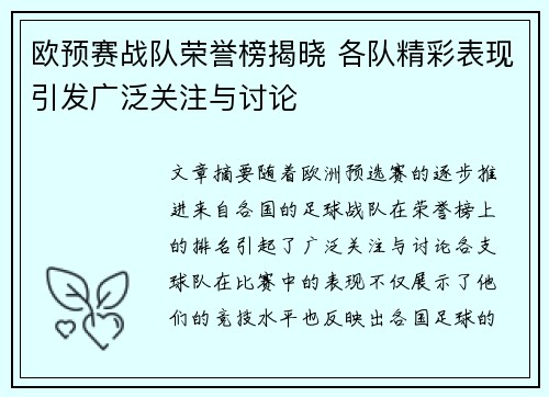 欧预赛战队荣誉榜揭晓 各队精彩表现引发广泛关注与讨论