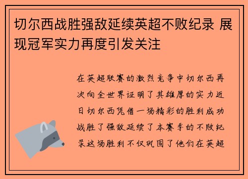 切尔西战胜强敌延续英超不败纪录 展现冠军实力再度引发关注