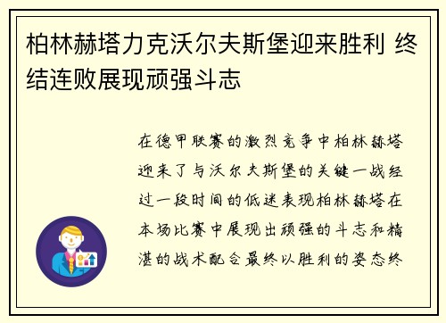 柏林赫塔力克沃尔夫斯堡迎来胜利 终结连败展现顽强斗志