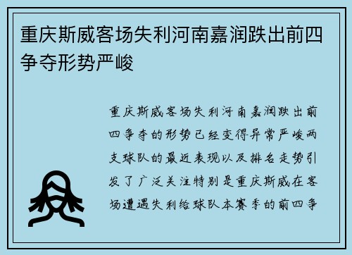 重庆斯威客场失利河南嘉润跌出前四争夺形势严峻