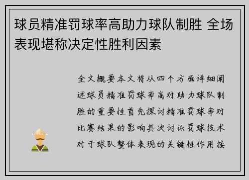 球员精准罚球率高助力球队制胜 全场表现堪称决定性胜利因素